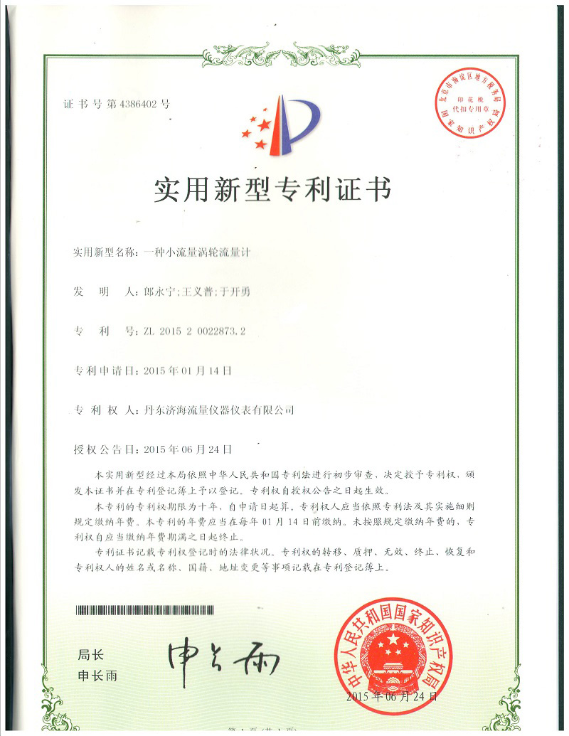 渦輪流量計(jì)專(zhuān)利證書(shū)-丹東濟(jì)海流量?jī)x器儀表有限公司.jpg